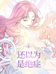 還以為是絕症.jpg