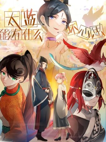 太监能有什么坏心思.jpg