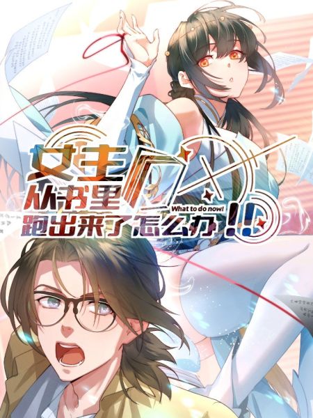File:女主从书里跑出来了怎么办.jpg