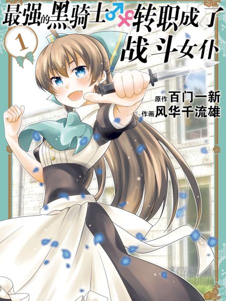 File:最强的黑骑士转职成了战斗女仆.jpg