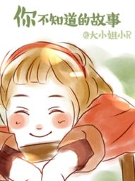 你不知道的故事.jpg