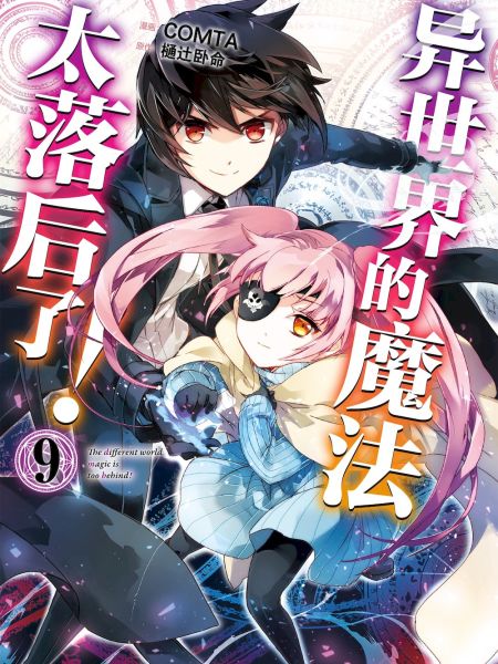 File:异世界的魔法太落后了.jpg