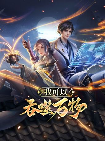我可以吞噬万物.jpg