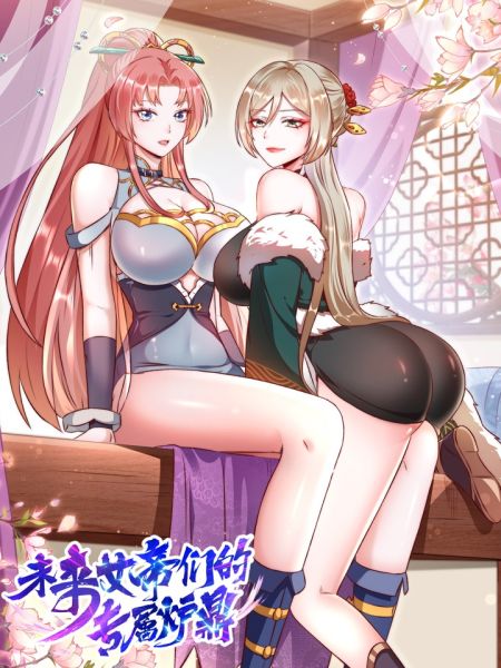 File:未来女帝们的专属炉鼎.jpg