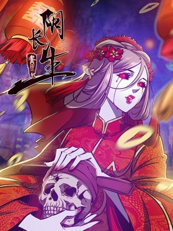 阴长生.jpg