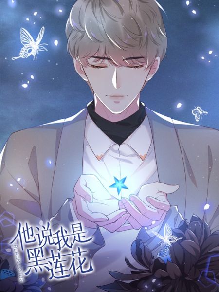 File:他说我是黑莲花.jpg