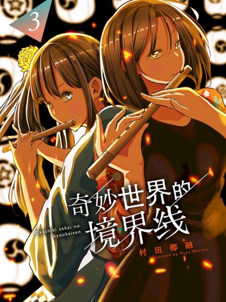 File:奇妙世界的境界线.jpg
