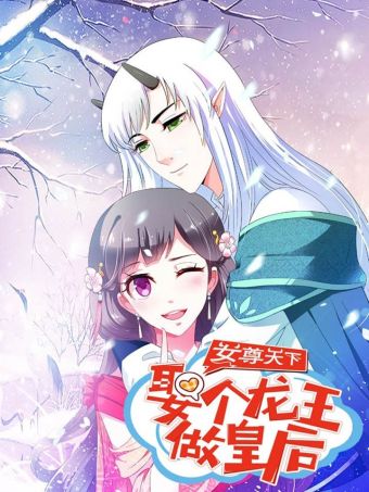 女尊天下：娶个龙王做皇后.jpg