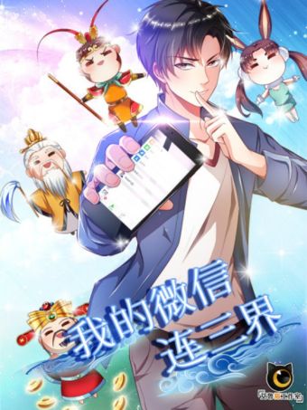 我的微信连三界.jpg