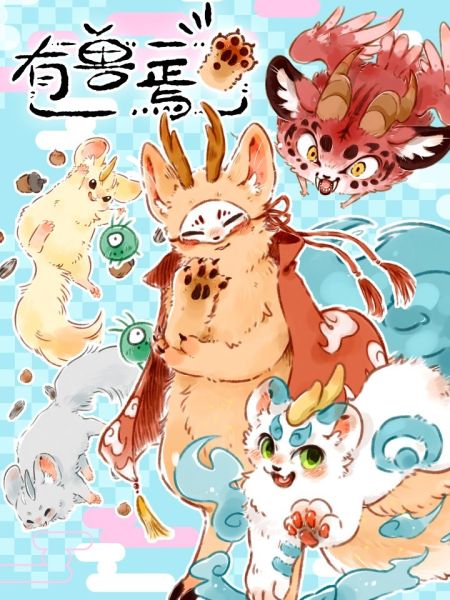 File:有兽焉.jpg