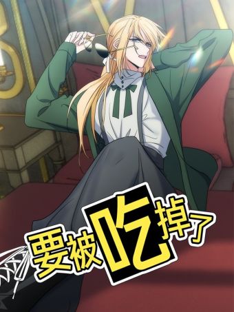 要被吃掉了.jpg