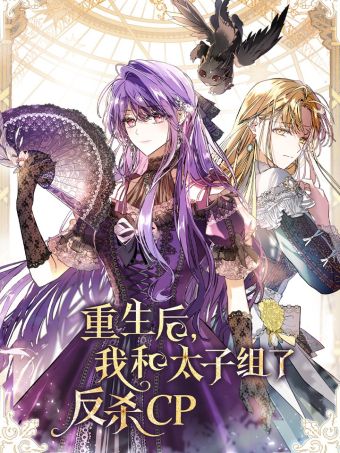 重生后，我和太子组了反杀 CP.jpg