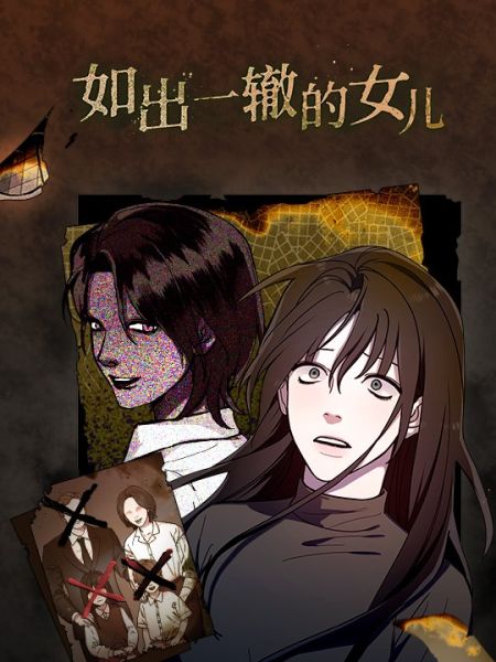 File:如出一辙的女儿.jpg