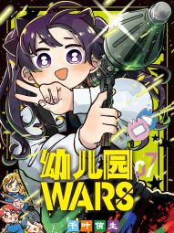 幼儿园WARS.jpg