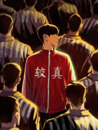 挖罪小老弟.jpg