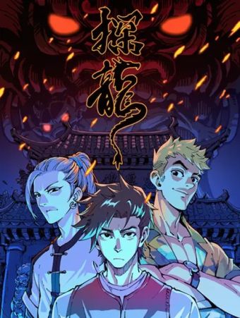探龙.jpg